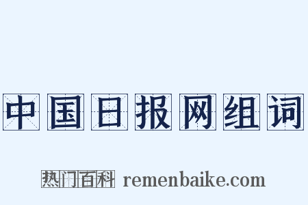 中国日报网组词是什么意思的图片